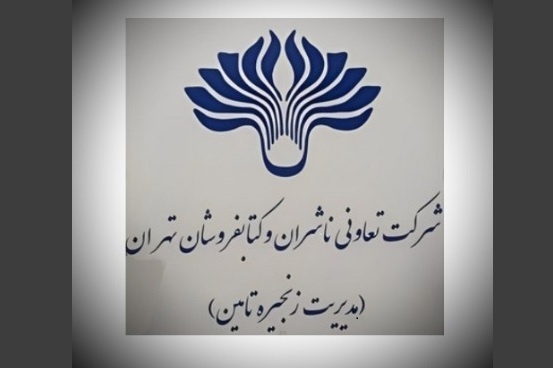 برگزاری مجمع عمومی عادی فوقالعاده شرکت تعاونی ناشران و کتابفروشان تهران