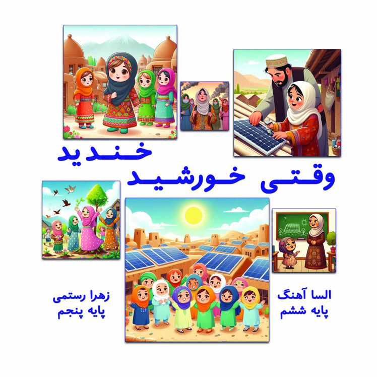 مصاحبه با نویسندگان کوچولوی کتاب وقتی خورشید خندید