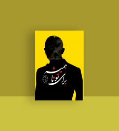 کتاب برای تو تا همیشه از چاپ خارج شد