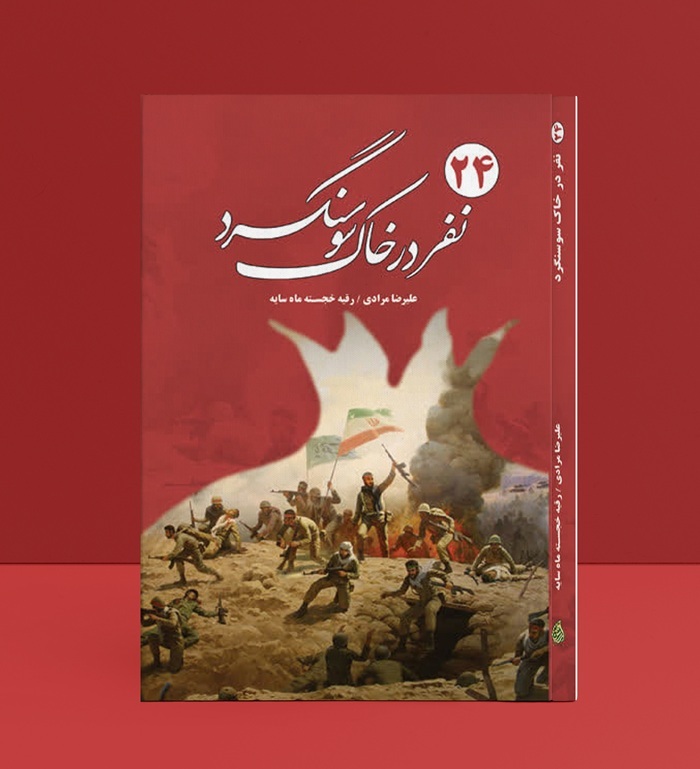 کتاب 24 نفر در خاک سوسنگرد بزودی توسط انتشارات ارزش قلم منتشر می شود