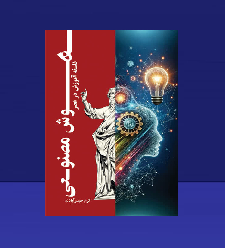 مصاحبه اختصاصی با اکرم حیدرآبادی؛ نویسنده کتاب «فلسفه آموزش در عصر هوش مصنوعی»