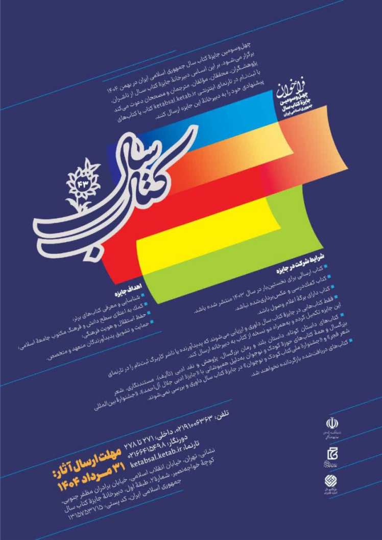 مهلت ارسال آثار به جایزه کتاب سال چهل‌ و سوم تمدید شد