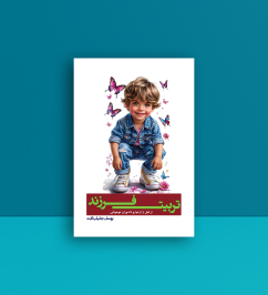 مصاحبه‌ای با آقای یوسف جلیلی ثابت، نویسنده کتاب «تربیت فرزند از قبل از ازدواج تا دوران نوجوانی