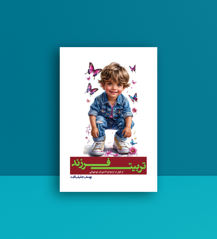 مصاحبه‌ای با آقای یوسف جلیلی ثابت، نویسنده کتاب «تربیت فرزند از قبل از ازدواج تا دوران نوجوانی