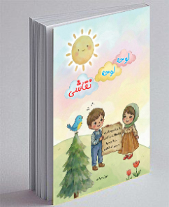 مصاحبه اختصاصی با مولف محترم کتاب لوحه لوحه نقاشی