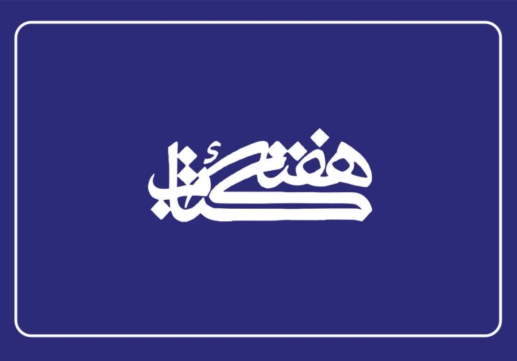 اعضای شورای سیاست‌ گذاری سی‌ و سومین دوره هفته کتاب منصوب شدند