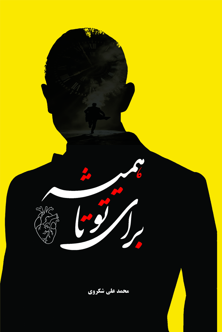 صدای عشق به زبان جهانی: گفتوگو با مؤلف «برای تو، تا همیشه» درباره صادرات فرهنگ ایرانی