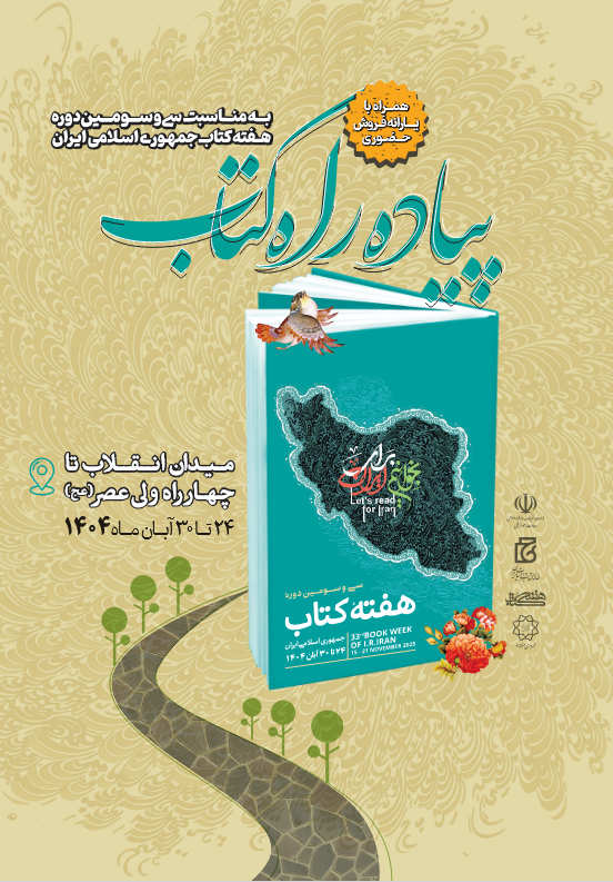 برپایی نخستین رویداد «پیاده‌راه کتاب» از میدان انقلاب تا چهارراه حضرت ولی عصر(عج)