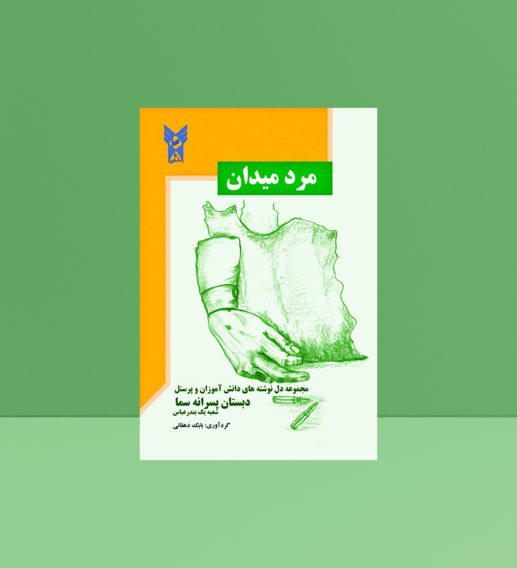 «مرد میدان»؛ فریاد عشق دانش‌آموزان بندرعباسی به سردار سلیمانی